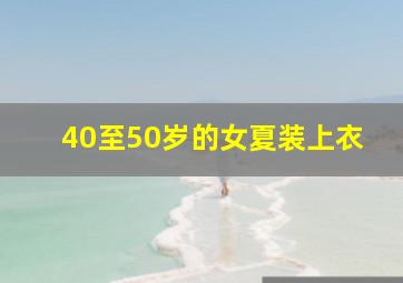 40至50岁的女夏装上衣