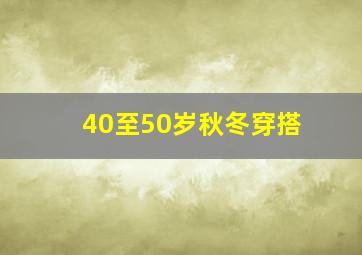 40至50岁秋冬穿搭