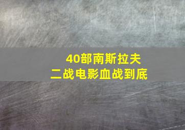 40部南斯拉夫二战电影血战到底