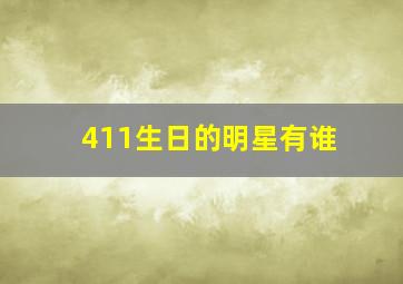 411生日的明星有谁