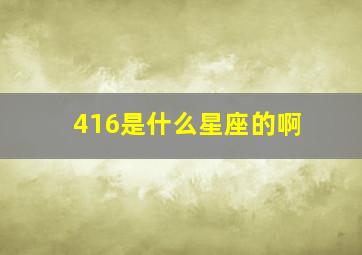 416是什么星座的啊