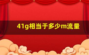 41g相当于多少m流量