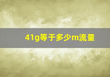 41g等于多少m流量