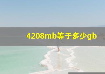 4208mb等于多少gb