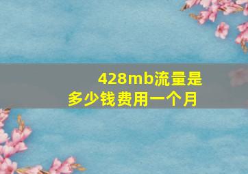 428mb流量是多少钱费用一个月