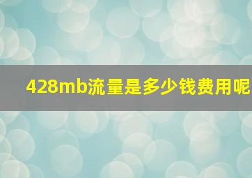 428mb流量是多少钱费用呢