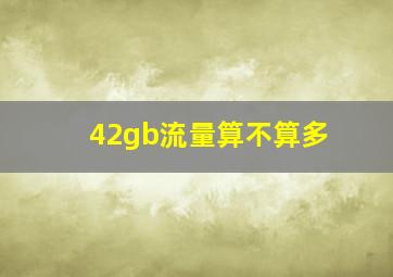 42gb流量算不算多