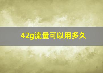 42g流量可以用多久