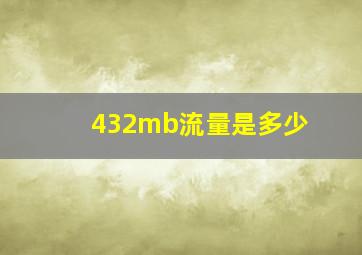 432mb流量是多少