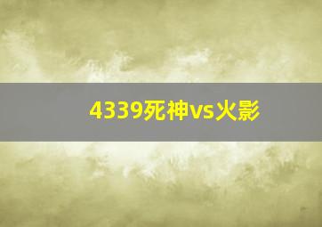 4339死神vs火影