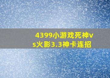 4399小游戏死神vs火影3.3神卡连招