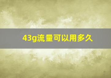 43g流量可以用多久