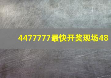 4477777最快开奖现场48