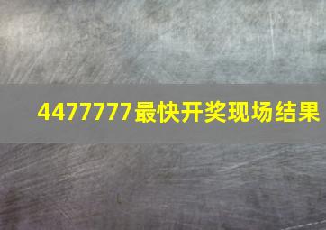 4477777最快开奖现场结果