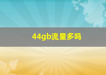 44gb流量多吗