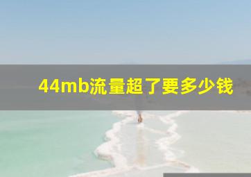 44mb流量超了要多少钱