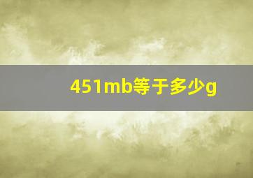 451mb等于多少g