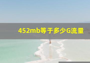 452mb等于多少G流量