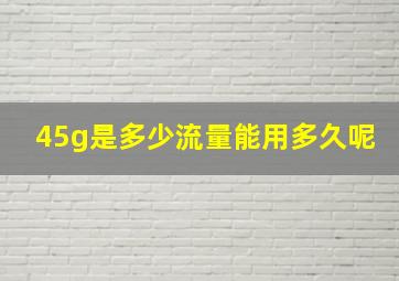 45g是多少流量能用多久呢