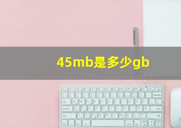 45mb是多少gb