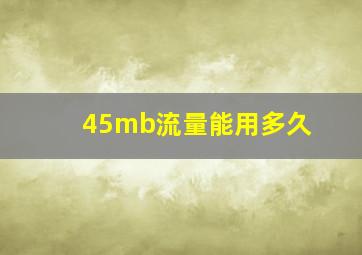 45mb流量能用多久