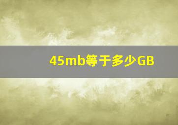 45mb等于多少GB