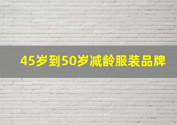 45岁到50岁减龄服装品牌