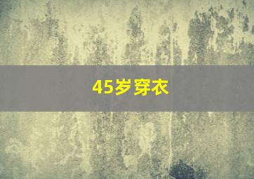 45岁穿衣