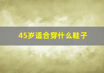 45岁适合穿什么鞋子