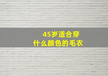 45岁适合穿什么颜色的毛衣