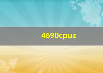 4690cpuz