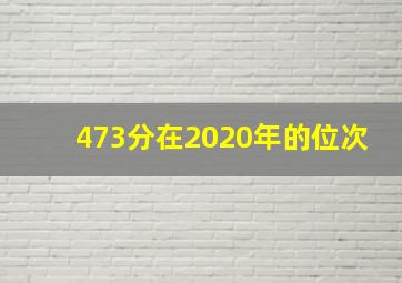 473分在2020年的位次