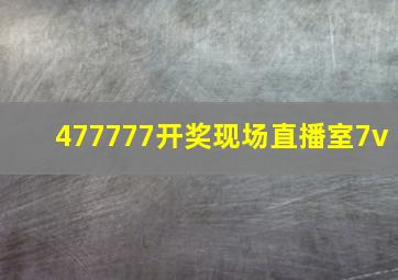 477777开奖现场直播室7v