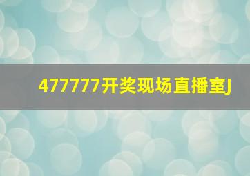 477777开奖现场直播室J