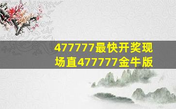 477777最快开奖现场直477777金牛版