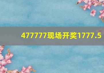 477777现场开奖1777.5