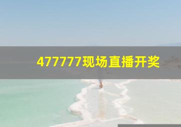 477777现场直播开奖