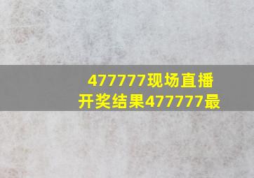 477777现场直播开奖结果477777最