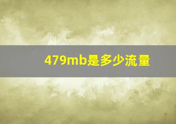 479mb是多少流量