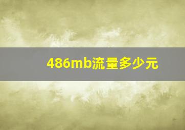 486mb流量多少元