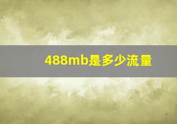 488mb是多少流量