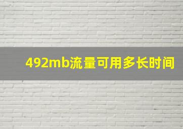 492mb流量可用多长时间