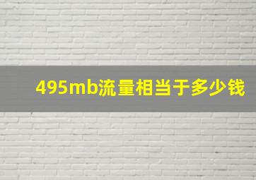 495mb流量相当于多少钱