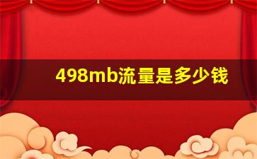 498mb流量是多少钱