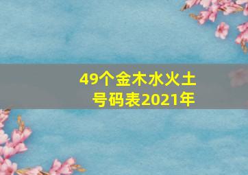 49个金木水火土号码表2021年