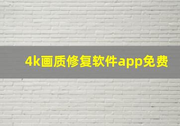 4k画质修复软件app免费