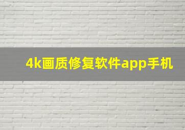 4k画质修复软件app手机