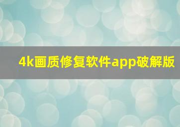 4k画质修复软件app破解版