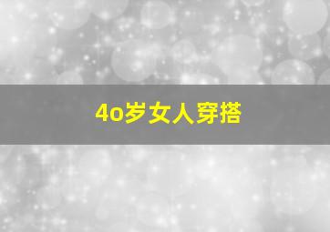 4o岁女人穿搭