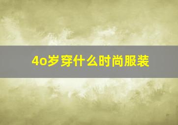 4o岁穿什么时尚服装